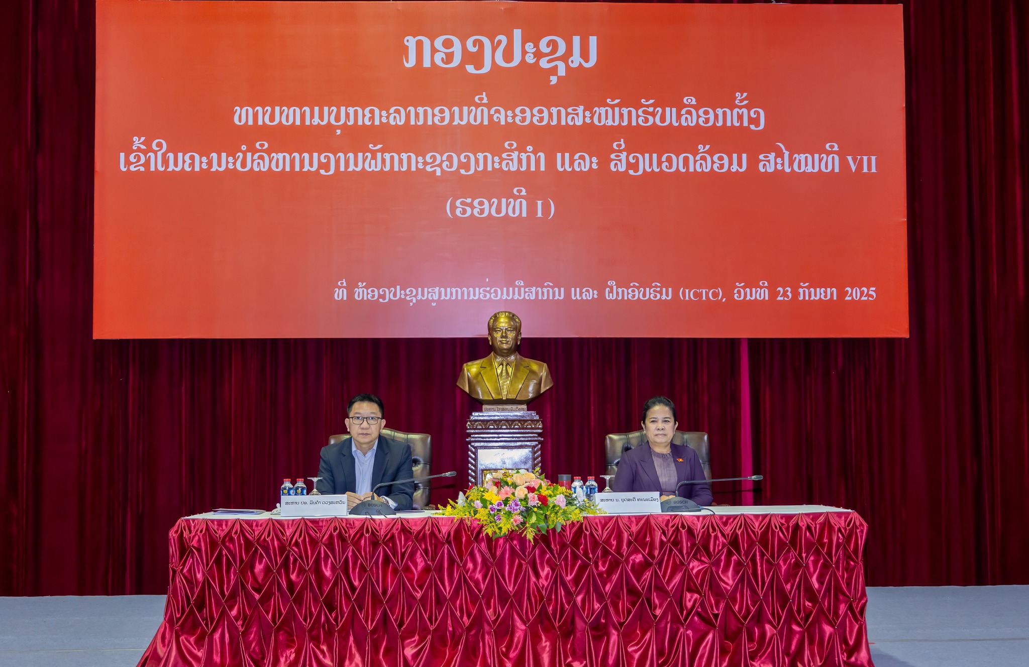 ກອງປະຊຸມ ທາບທາມບຸກຄະລາກອນ ທີ່ຈະອອກສະໝັກຮັບເລືອກຕັ້ງ ເຂົ້າໃນຄະນະບໍລິຫານງານພັກ ກະຊວງກະສິກຳ ແລະ ສິ່ງແວດລ້ອມ ສະໄໝທີ VII (ຮອບທີ 1) ທີ່ ຫ້ອງປະຊຸມສູນການຮ່ວມມືສາກົນ ແລະ ຝຶກອົບຮົມ(ICTC) ວັນທີ 23 ກັນຍາ 2025